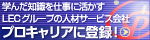 LECグループの人材サービス会社プロキャ リアに登録!